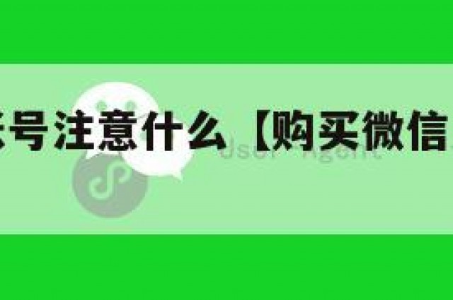 购买微信账号注意什么【购买微信账号注意什么问题】