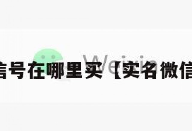 实名制微信号在哪里买【实名微信哪里有卖】