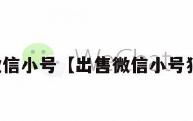 出售微信小号【出售微信小号犯法吗】
