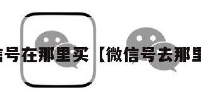 微信号在那里买【微信号去那里买】