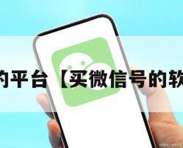买微信号的平台【买微信号的软件叫什么】