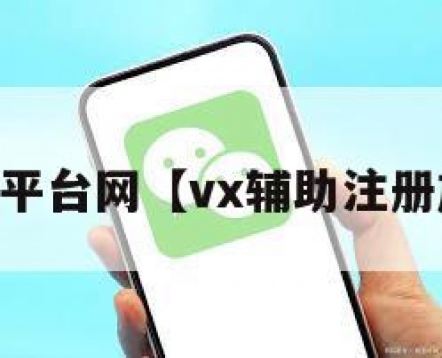 vx号出售平台网【vx辅助注册放单平台】