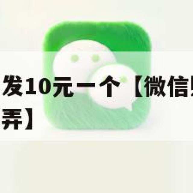 微信账号批发10元一个【微信账号批发10元一个怎么弄】