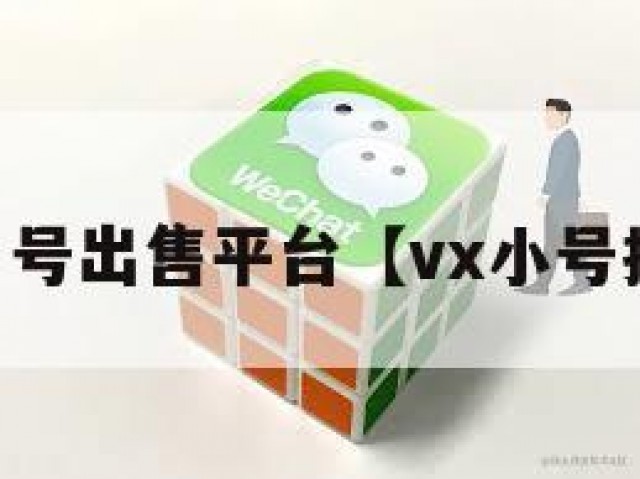 vx实名号出售平台【vx小号批发网】