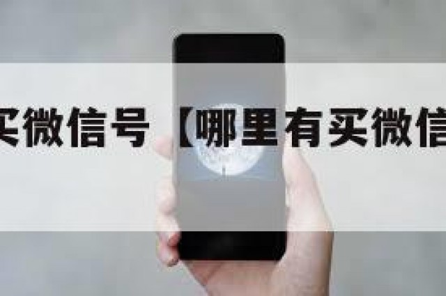 哪里有的买微信号【哪里有买微信号的,哪家正规】
