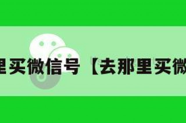 在哪里买微信号【去那里买微信号】