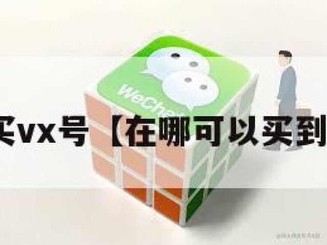 在哪买vx号【在哪可以买到vx号】