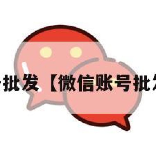 vx号批发【微信账号批发网】