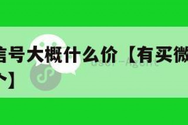 买一个微信号大概什么价【有买微信号的吗?多少钱一个】