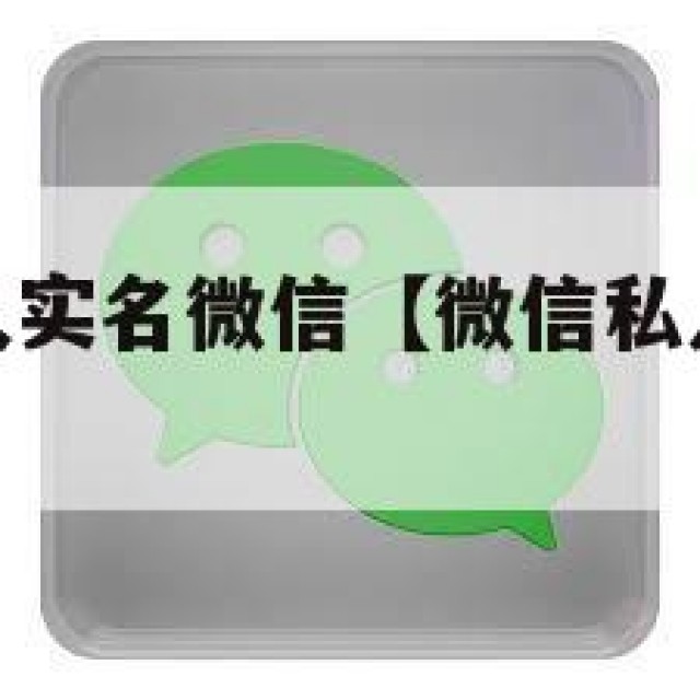 怎么购买私人实名微信【微信私人号购买渠道】