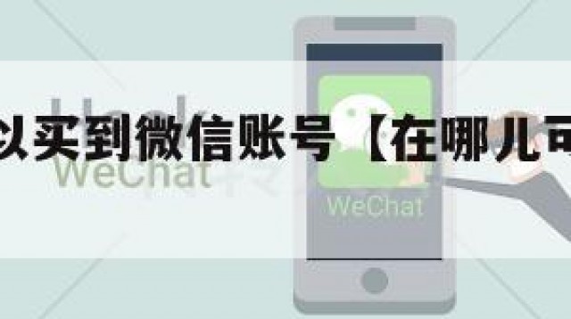 在哪里可以买到微信账号【在哪儿可以买到微信号】