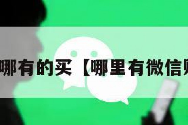 微信号哪有的买【哪里有微信账号买】