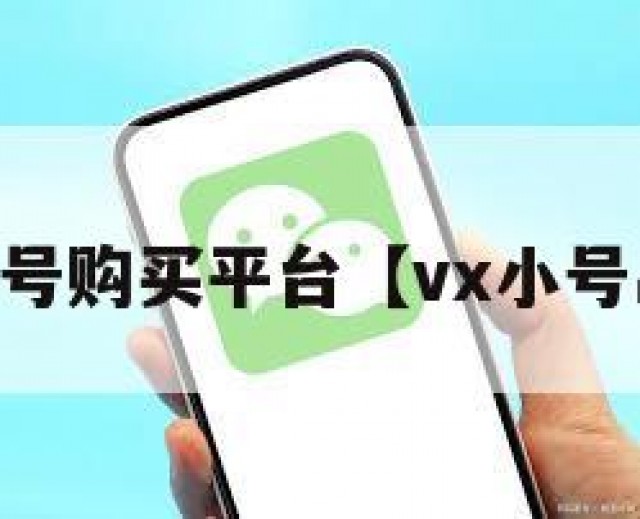 vx小号购买平台【vx小号出售】