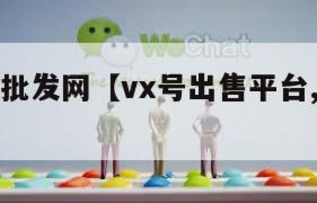 vx小号批发网【vx号出售平台,vx号批发】