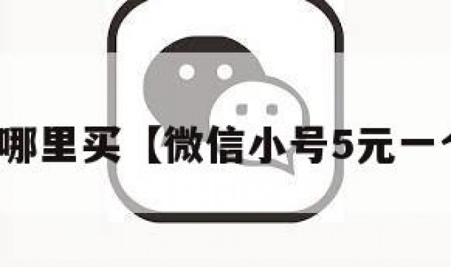 微信号去哪里买【微信小号5元一个批发网】