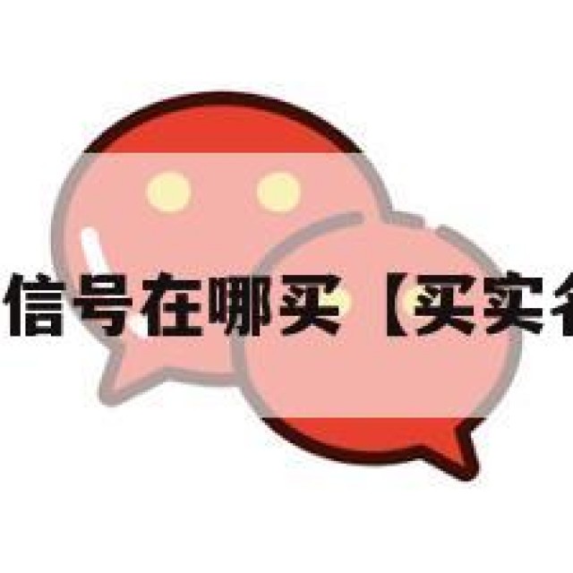 想买实名微信号在哪买【买实名制微信号】