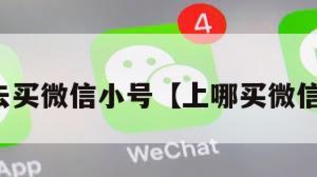 哪里去买微信小号【上哪买微信小号】