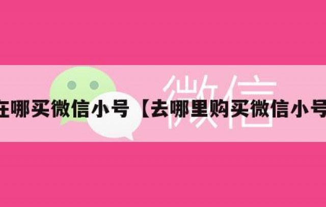 在哪买微信小号【去哪里购买微信小号】